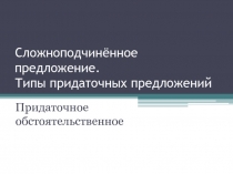 Презентация к уроку русского языка в 9 классе по теме Придаточные обстоятельственные