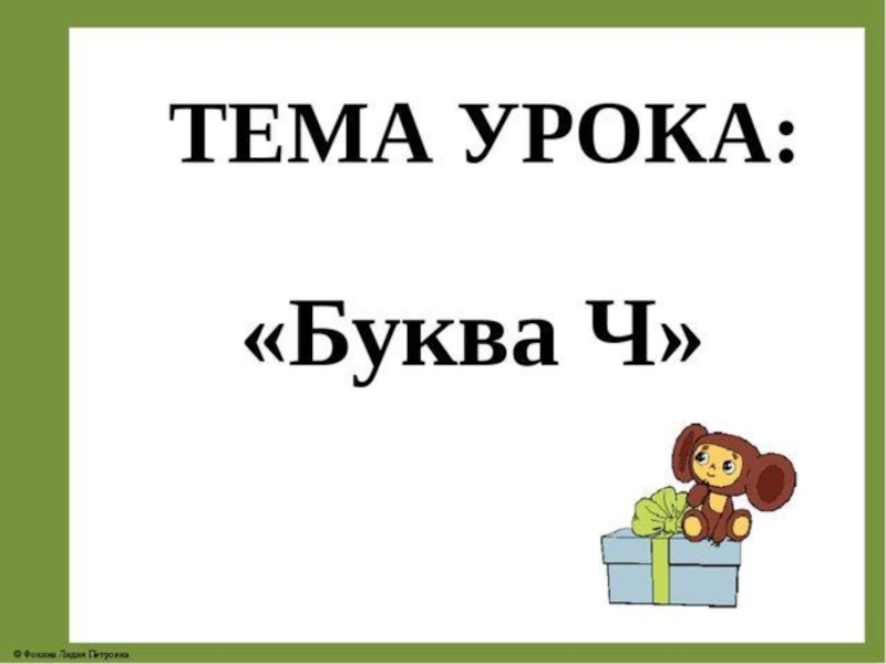 Буква ч закрепление 1 класс презентация