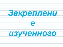 Презентация по русскому языку на тему : Обобщение