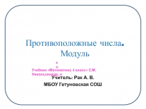 Презентация по теме Противоположные числа. Модуль. 6 класс