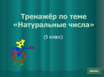 Презентация по математике на тему Шкалы и координаты (5 класс)