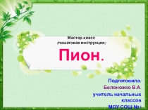 Мастер класс (пошаговая инструкция). Пион.