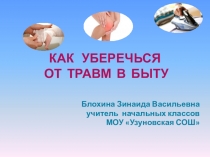 Презентация по ОБЖ на тему Как уберечься от травм в быту.
