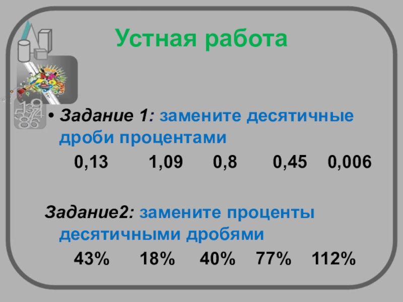 Дроби проценты натуральные числа