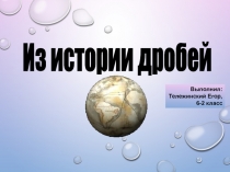 Презентация по Математике: презентация Дроби