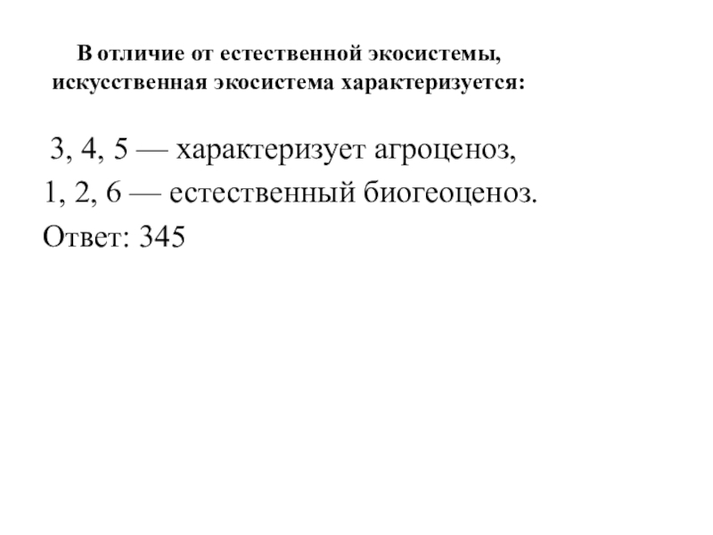 В отличие от естественной экосистемы, искусственная экосистема характеризуется: 3, 4, 5 — характеризует агроценоз, 1, 2, 6