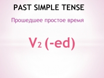 Презентация по английскому языку на тему Past Simple Tense