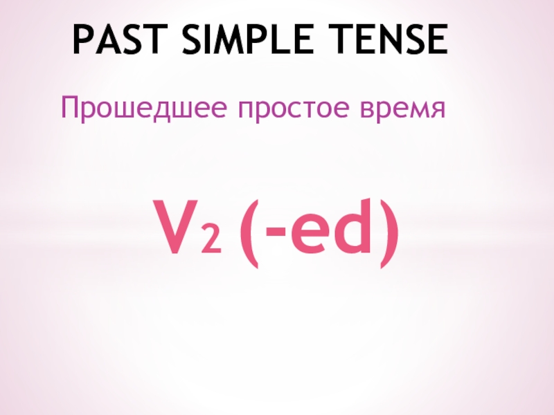 Презентация Презентация по английскому языку на тему Past Simple Tense