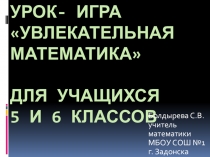 Презентация урок игра Увлекательная математика