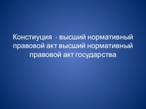 Конституция - высший правовой акт государства