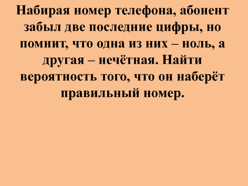 Я набираю номер. Набирая номер телефона абонент забыл две последние. Набирая номер телефона абонент забыл две цифру. Набери номер телефона абонента забыл последние две цифры. Набирая номер телефона абонент забыл последние 3 цифры.