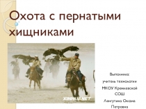 Охота с пернатыми хищниками