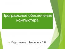 Программное обеспечение компьютера 7 класс