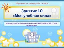 Презентация внеурочного занятия в 1 классе по программе Тропинка к своему Я