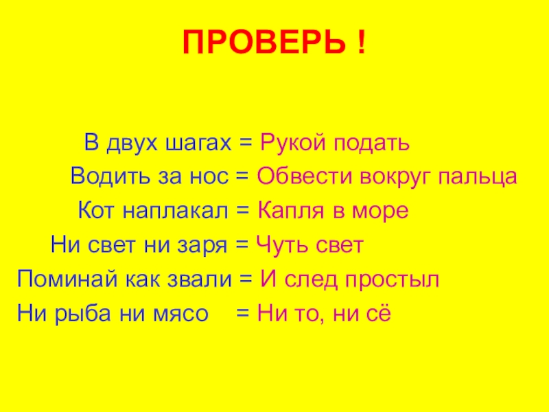 В двух шагах. В двух шагах рукой подать водить за нос. В двух шагах фразеологизм. Кот наплакал ______________________________________ рукой подать _____________________________________. Обвести вокруг пальца вокруг это предлог или наречие.