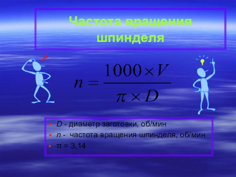 Частота вращения формула. Частота вращения. Частота вращения шпинделя. Частота вращения шпинделя формула.