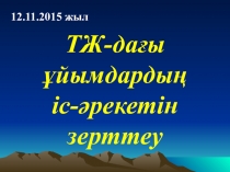 Презентация по ОБЖ на тему ТЖ-дағы ұйымдардың іс-әрекетін зерттеу