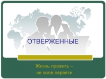 Проектная деятельность по теме: Отверженные