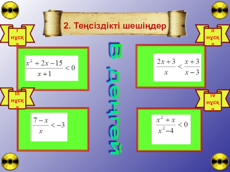 Квадрат теңсіздік. Квадрат теңдеулерді шешу. Квадрат теңсіздіктерді шешу. Рационал теңсіздік. Квадрат теңсіздіктер жүйесі презентация.