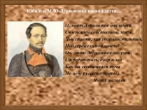 Презентация по литературе на тему М.Ю. Лермонтов