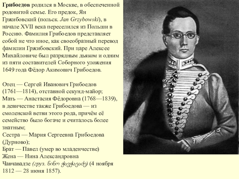 Грибоедов краткое содержание. Коллегия иностранных дел Грибоедов. Ян Гржибовский. Грибоедов в армии. Грибоедов родился в Москве.