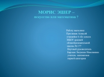 МОРИС ЭШЕР- искусство или математика?