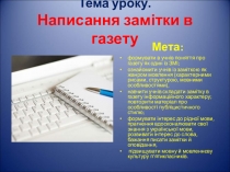 Презентация по украинскому языку на тему Написання замітки в газету