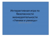 Интерактивная игра по безопасности жизнедеятельности Умники и умницы (8 класс)