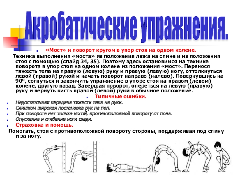 Левое назад. «Мост» и поворот кругом в упор стоя на одном колене. Мостик из положения стоя. Упор стоя согнувшись. Техника выполнения мостика из положения лежа.