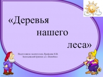 Презентация по природному окружению на тему Деревья нашего леса