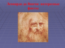 Презентация по ИЗО Леонардо да Винчи (4 класс)