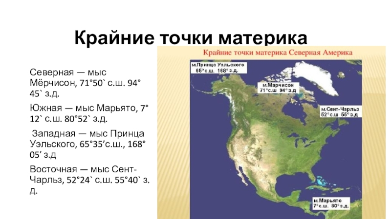 Крайние точки материка северная америка на карте