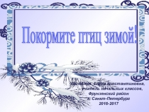 Презентация к внеклассному мероприятию Покормите птиц зимой!