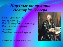 ПрезентацияНаучные открытия Леонарда Эйлера