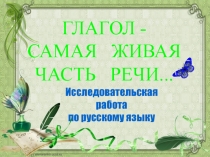 Научно-исследовательская работа по русскому языку на тему: Глагол - самая живая часть речи (6 класс)