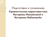 Презентация по литературе Сравнительная характеристика Катерины Измайловой и Катерины Кабановой (10 класс)