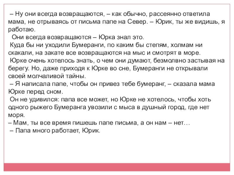 – Ну они всегда возвращаются, – как обычно, рассеянно ответила мама, не отрываясь от письма папе на Север. –