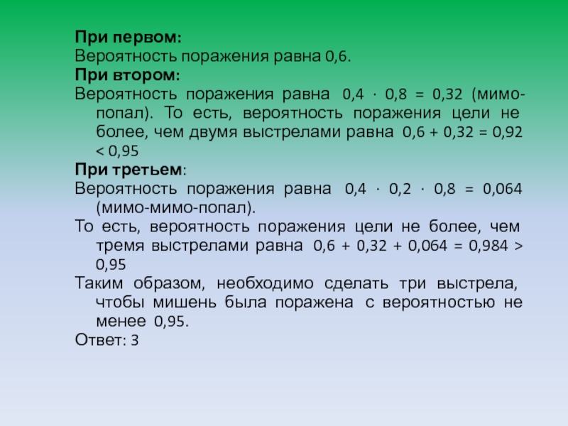 Вероятность поражения цели первым стрелком. Вероятность попадания и поражения цели. Расчет вероятности поражения цели. Вероятность поражения воздушной цели. Вероятность попадания в цель равна 0,6.