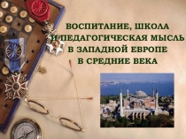 Воспитание, школа и педагогическая мысль в Западной Европе в период средневековья.