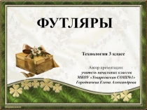 Презентация по технологии на тему Футляры (3 класс)