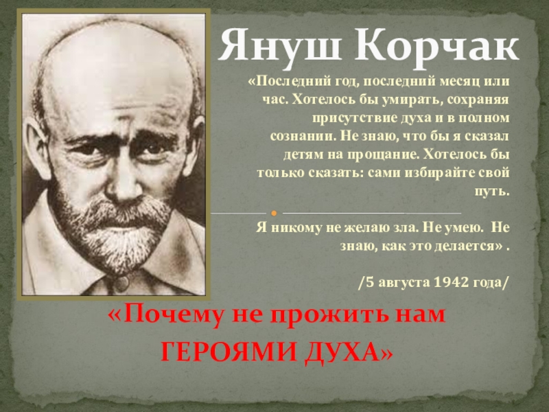 Януш корчак презентация