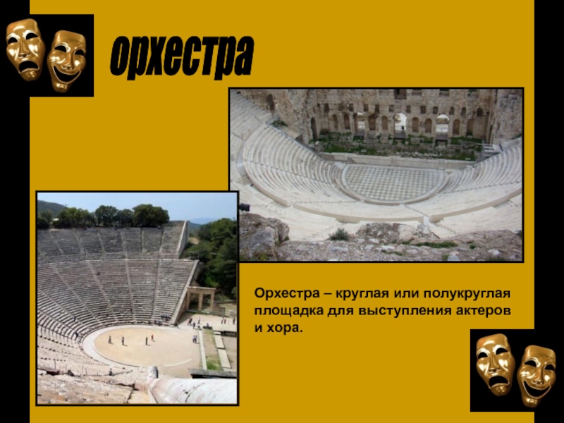 Греческий театр 5 класс история