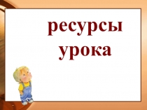 Презентация для выступления на МО на тему: Ресурсы урока математики.