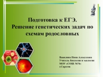 Презентация по биологии на темуРешение задач по схемам родословных.Подготовка к ГИА11(11 класс)