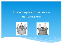 Презентация по Электронике и электротехнике на тему Трансформаторы тока и напряжения