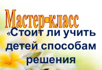 Стоит ли учить детей способам решения проблем