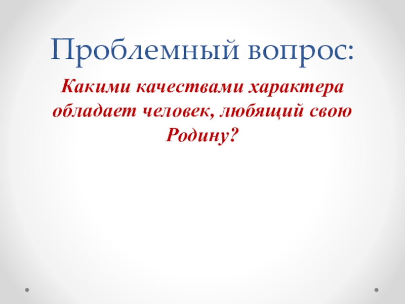 Проект на тему береги землю родимую как мать любимую 5 класс однкнр