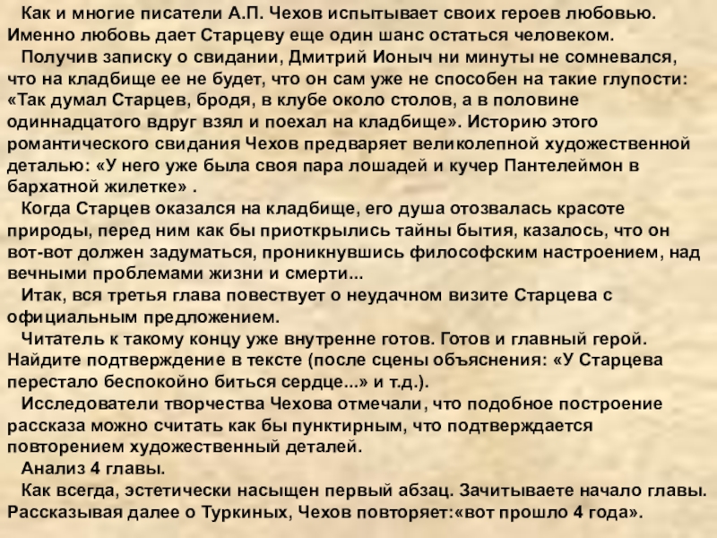 Как и многие писатели А.П. Чехов испытывает своих героев любовью. Именно любовь дает Старцеву еще один шанс