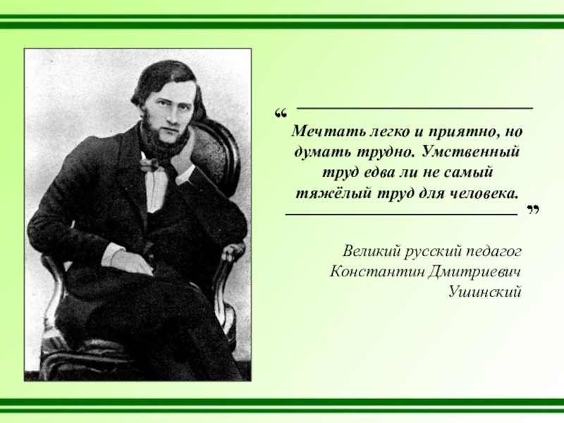 Трудно думать. Ушинский умственный труд едва л. не самый. Едва ли не. Как доказать что умственные труд едва ли не самый сложный.