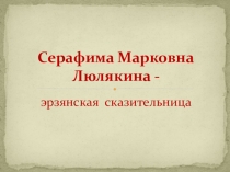 Презентация к уроку эрзянского языка Эрзянь сёрмадейтне.